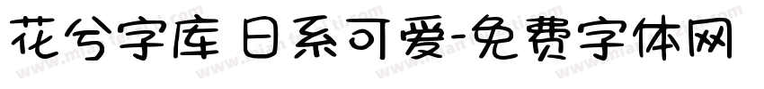 花兮字库 日系可爱字体转换